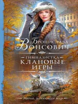 cover image of Гимназистка. Клановые игры